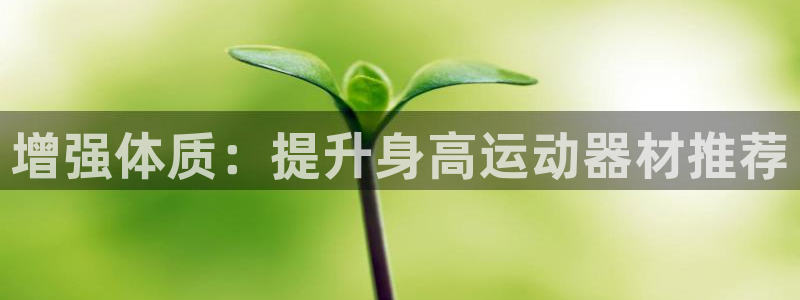 BWIN体育官网下载招商电话号码查询是多少：增强体质