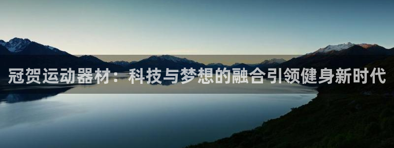 BWIN体育官网下载平台注册：冠贺运动器材：科技与梦想的融合