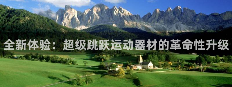 BWIN体育官网下载平台是正规平台吗：全新体验：超级