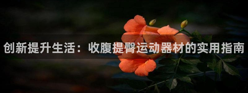 BWIN体育官方正版app娱乐首页网站大全：创新提升