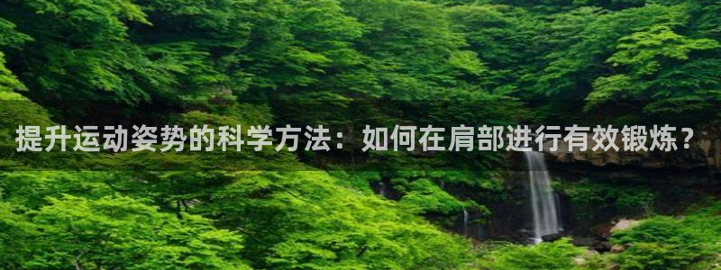 BWIN体育官方正版app集团E.ON：提升运动姿势