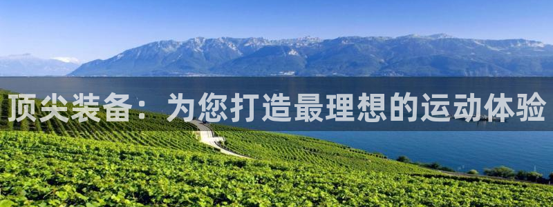 BWIN体育官网下载开户：顶尖装备：为您打造最理想的