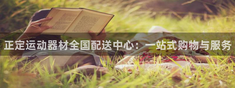 BWIN体育官方正版app娱乐网站：正定运动器材全国