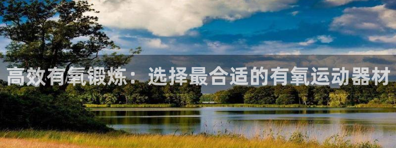 BWIN体育官网下载平台注册要钱吗是真的吗：高效有氧