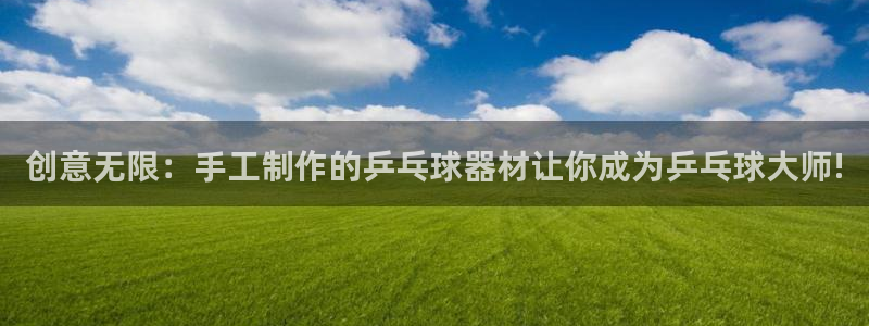 BWIN体育官方正版app神州：创意无限：手工制作的