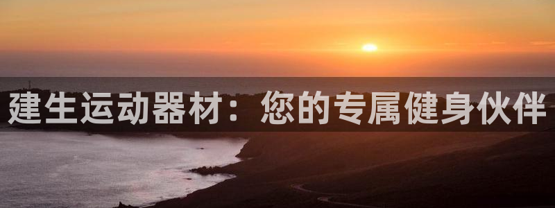 BWIN体育官网下载招商电话是多少：建生运动器材：您的专属健