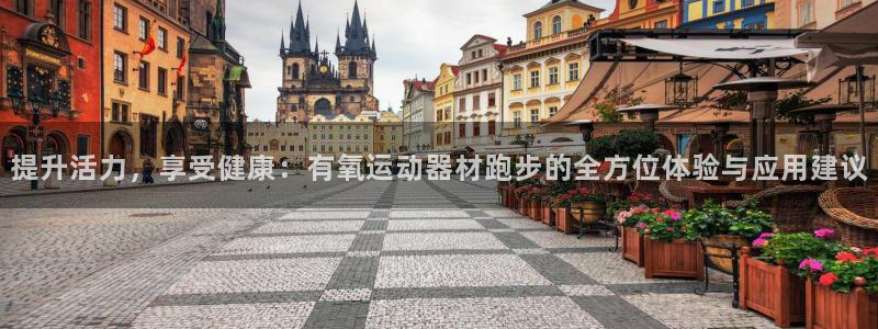 BWIN体育官网下载招商电话号码是多少号：提升活力，享受健康