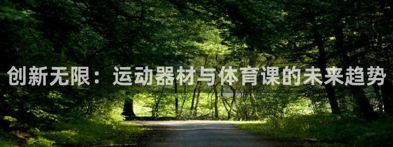 BWIN体育官方正版app娱乐：创新无限：运动器材与体育课的