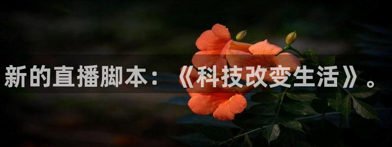 劲爆体育电视直播：新的直播脚本：《科技改变生活》。