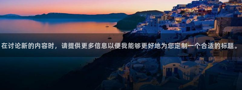 劲爆体育网络直播：在讨论新的内容时，请提供更多信息以便我能够更好地为您定制一个合适的标题。