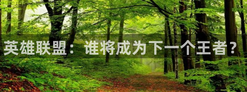 下载劲爆体育nba直播：英雄联盟：谁将成为下一个王者？