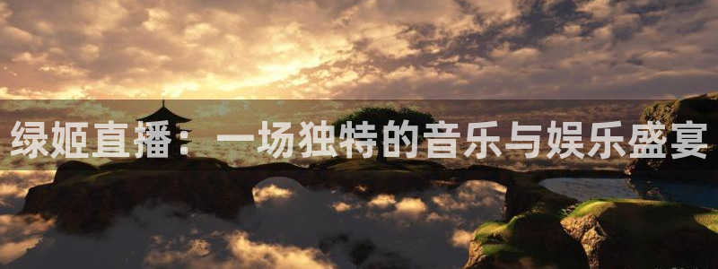 劲爆体育直播高清：绿姬直播：一场独特的音乐与娱乐盛宴