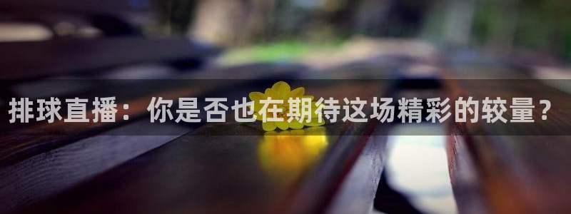 劲爆体育电视直播：排球直播：你是否也在期待这场精彩的较量？