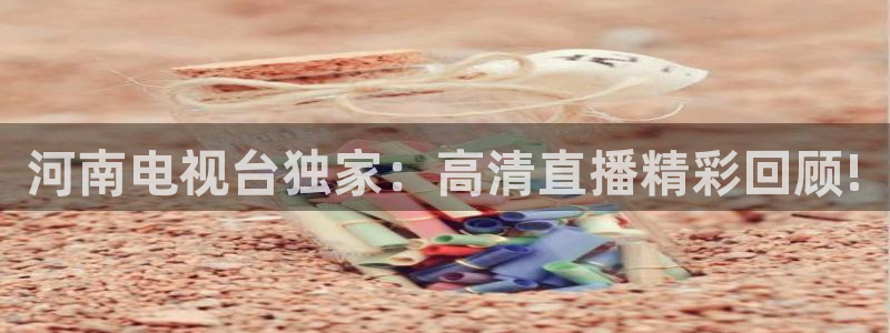 劲爆nba直播：河南电视台独家：高清直播精彩回顾!