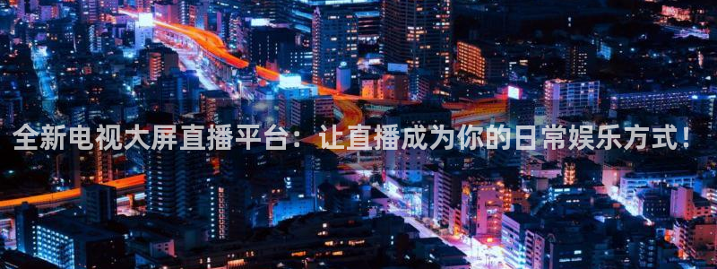 劲爆体育直播免费观看：全新电视大屏直播平台：让直播成为你的日常娱乐方式！